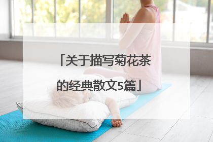 关于描写菊花茶的经典散文5篇
