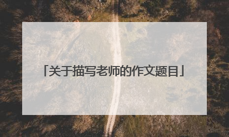 关于描写老师的作文题目