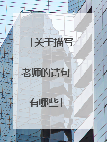 关于描写老师的诗句有哪些