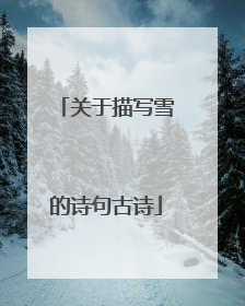 关于描写雪的诗句古诗