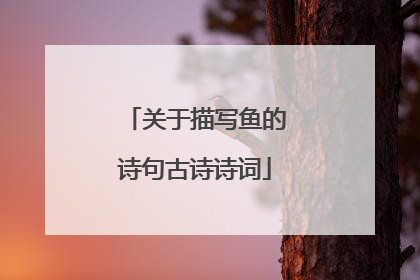关于描写鱼的诗句古诗诗词