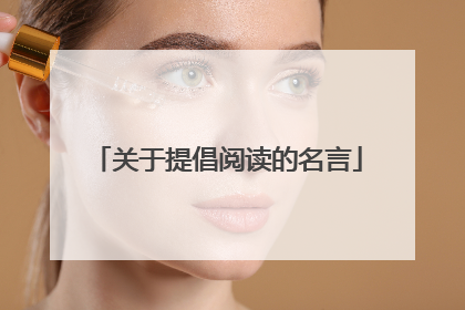 关于提倡阅读的名言