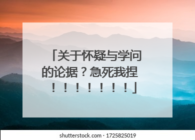 关于怀疑与学问的论据？急死我捏！！！！！！！