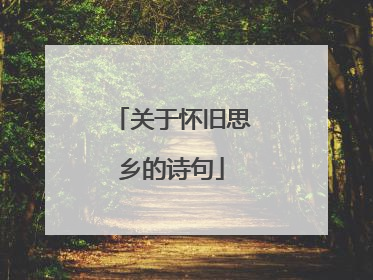 关于怀旧思乡的诗句