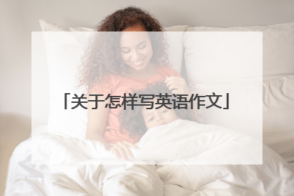 关于怎样写英语作文