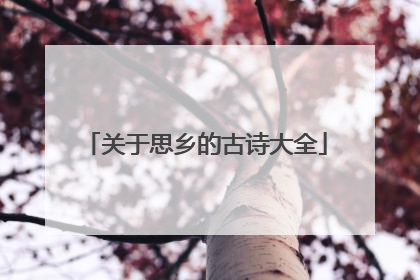 关于思乡的古诗大全
