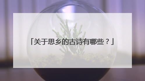 关于思乡的古诗有哪些?