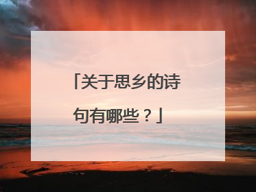 关于思乡的诗句有哪些？