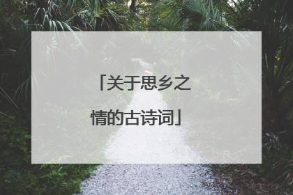 关于思乡之情的古诗词
