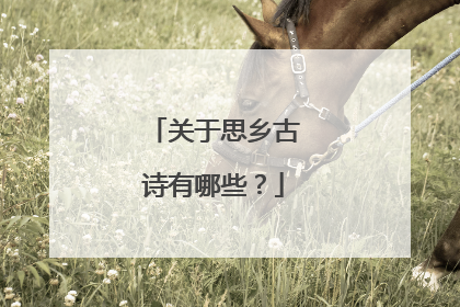 关于思乡古诗有哪些?