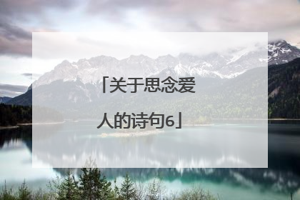 关于思念爱人的诗句6
