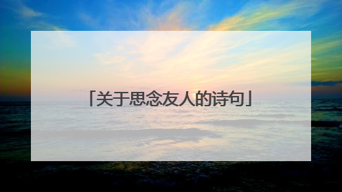 关于思念友人的诗句