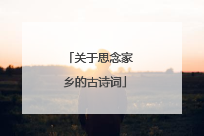 关于思念家乡的古诗词
