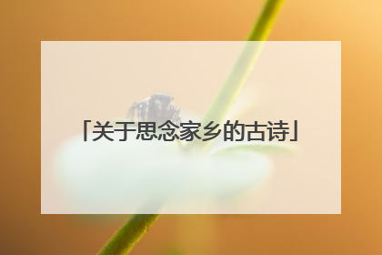 关于思念家乡的古诗