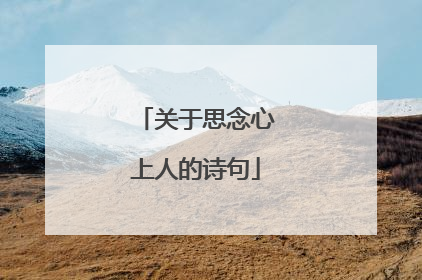 关于思念心上人的诗句