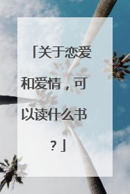 关于恋爱和爱情，可以读什么书？