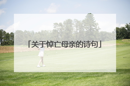 关于悼亡母亲的诗句