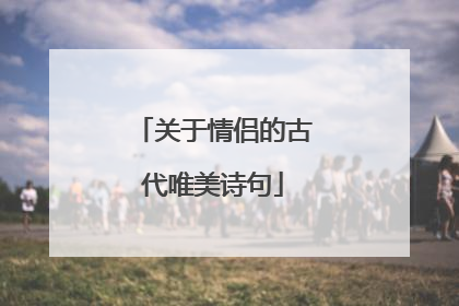关于情侣的古代唯美诗句