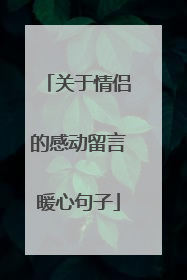 关于情侣的感动留言暖心句子