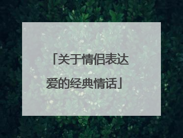 关于情侣表达爱的经典情话