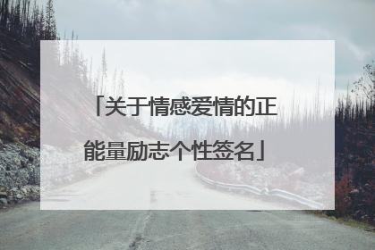 关于情感爱情的正能量励志个性签名