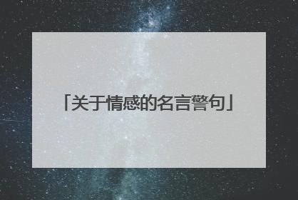 关于情感的名言警句