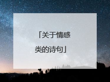 关于情感类的诗句