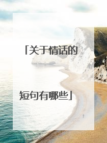 关于情话的短句有哪些
