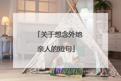 关于想念外地亲人的短句