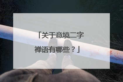 关于意境二字禅语有哪些？