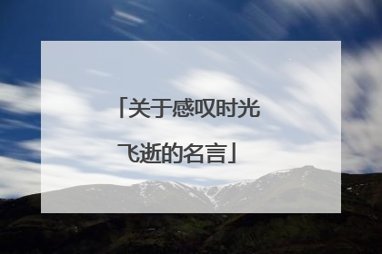 关于感叹时光飞逝的名言