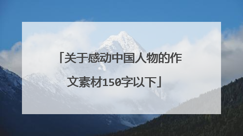 关于感动中国人物的作文素材150字以下