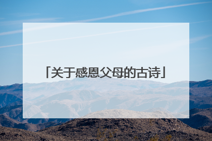 关于感恩父母的古诗
