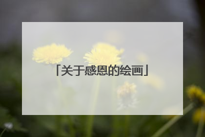 关于感恩的绘画