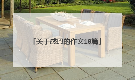 关于感恩的作文10篇