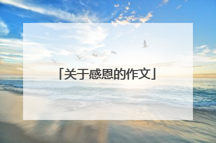 关于感恩的作文