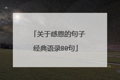 关于感恩的句子经典语录80句