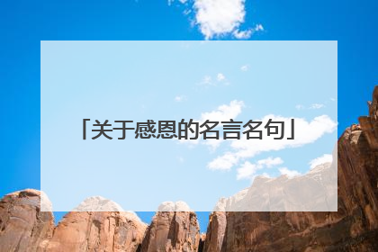 关于感恩的名言名句