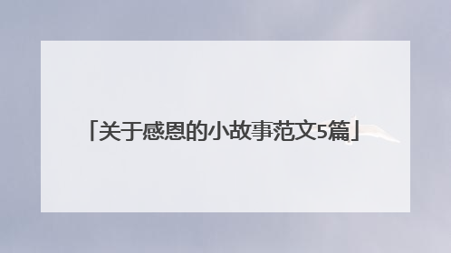 关于感恩的小故事范文5篇