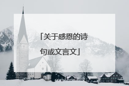 关于感恩的诗句或文言文