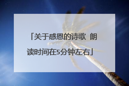 关于感恩的诗歌 朗读时间在5分钟左右