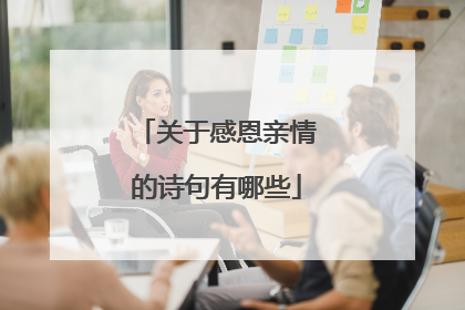 关于感恩亲情的诗句有哪些