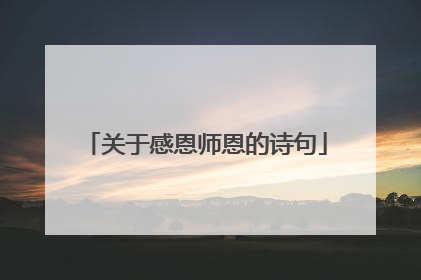 关于感恩师恩的诗句