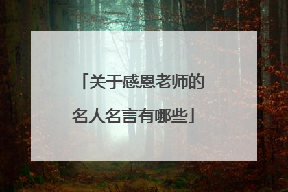 关于感恩老师的名人名言有哪些