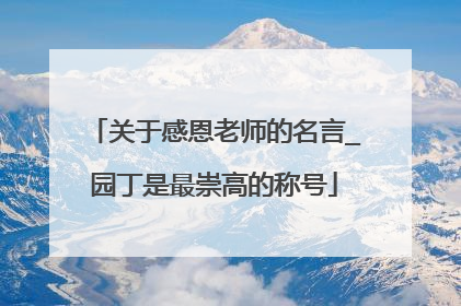 关于感恩老师的名言_园丁是最崇高的称号