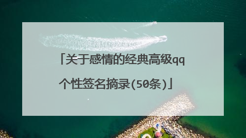 关于感情的经典高级qq个性签名摘录(50条)