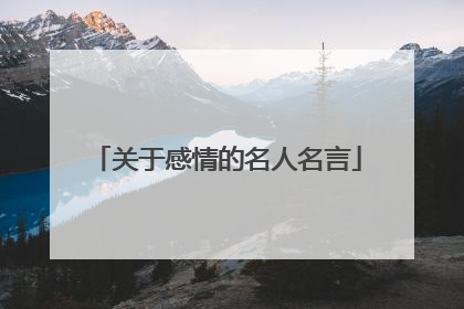 关于感情的名人名言