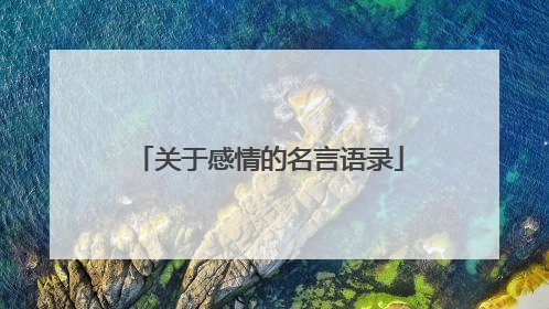 关于感情的名言语录