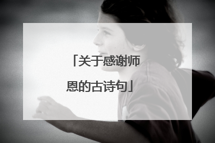 关于感谢师恩的古诗句