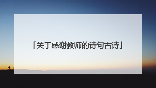 关于感谢教师的诗句古诗